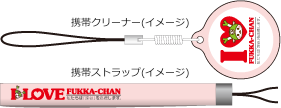 携帯クリーナー（イメージ）、携帯ストラップ（イメージ）