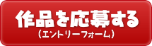 作品を応募する