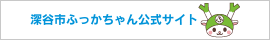 深谷市ふっかちゃん公式サイト