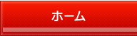 ホーム