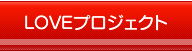 応援プロジェクト