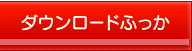 ダウンロード